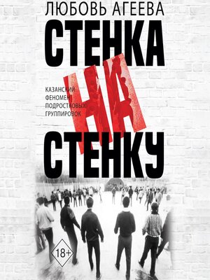 cover image of Стенка на стенку. Казанский феномен подростковых группировок